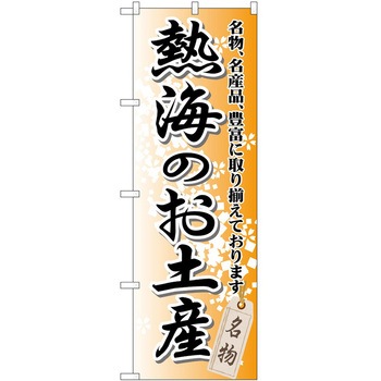 のぼり お土産 P・O・Pトレーディング