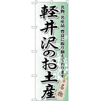 のぼり お土産 P・O・Pトレーディング