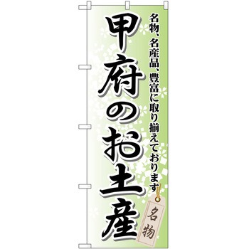 のぼり お土産 P・O・Pトレーディング