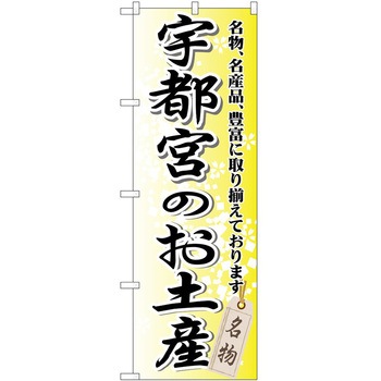 のぼり お土産 P・O・Pトレーディング