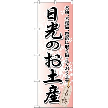 のぼり お土産 P・O・Pトレーディング