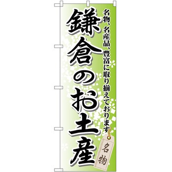 のぼり お土産 P・O・Pトレーディング