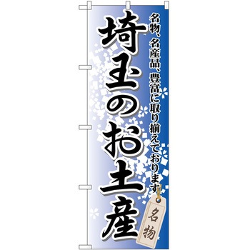 のぼり お土産 P・O・Pトレーディング
