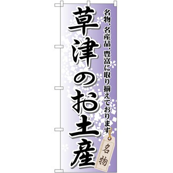 のぼり お土産 P・O・Pトレーディング