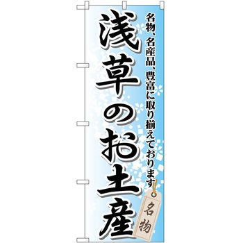 のぼり お土産 P・O・Pトレーディング