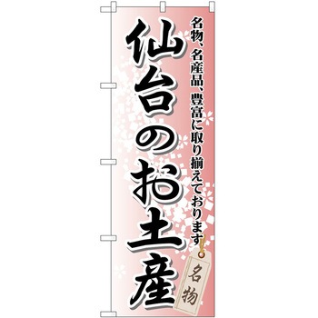 のぼり お土産 P・O・Pトレーディング