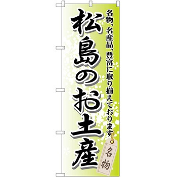 のぼり お土産 P・O・Pトレーディング