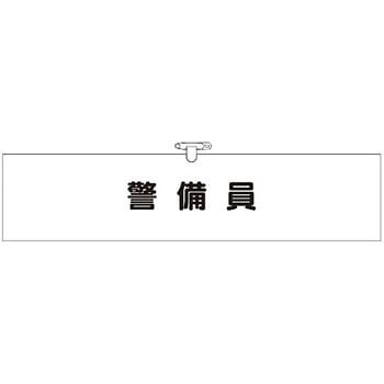 ヘリア腕章 つくし工房