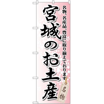 のぼり お土産 P・O・Pトレーディング