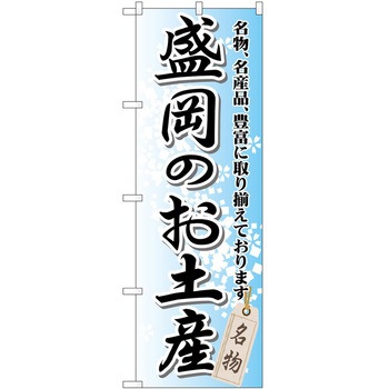 のぼり お土産 P・O・Pトレーディング