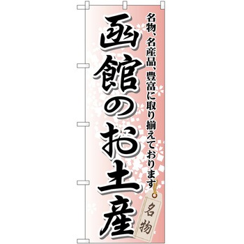 のぼり お土産 P・O・Pトレーディング
