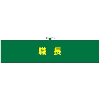 ヘリア腕章 つくし工房