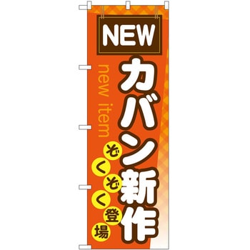のぼり カバン P・O・Pトレーディング