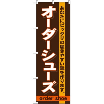 のぼり オーダーシューズ P・O・Pトレーディング
