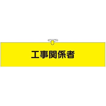 ヘリア腕章 つくし工房