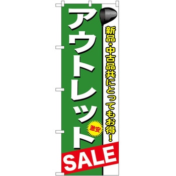 のぼり アウトレット P・O・Pトレーディング
