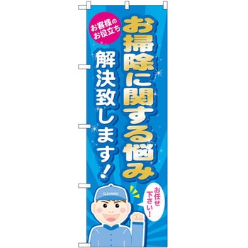のぼり お掃除 - P・O・Pトレーディング