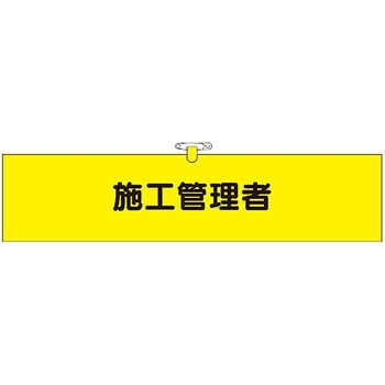 鉄道工事用腕章 つくし工房