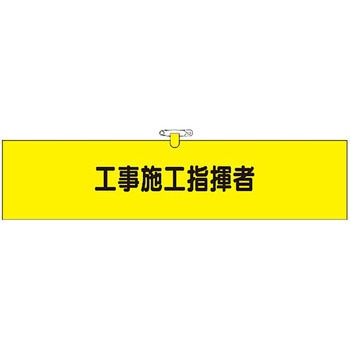 鉄道工事用腕章 つくし工房