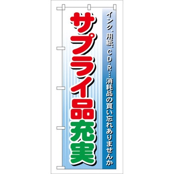 のぼり PCパーツ - P・O・Pトレーディング