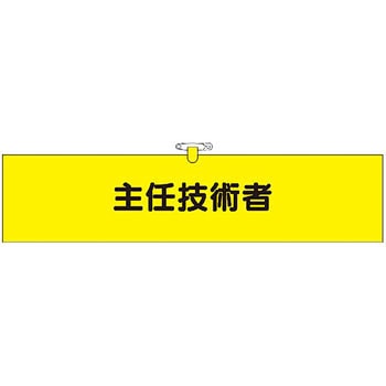 鉄道工事用腕章 つくし工房