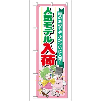 のぼり PCパーツ - P・O・Pトレーディング