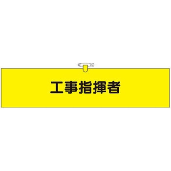 鉄道工事用腕章 つくし工房