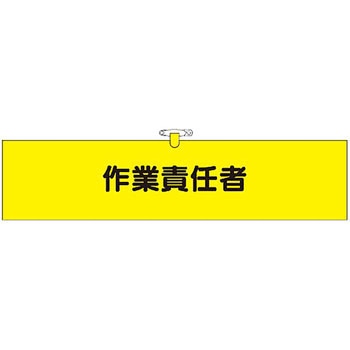 鉄道工事用腕章 つくし工房
