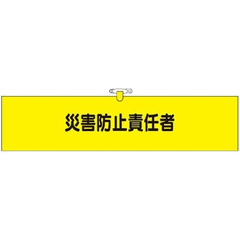 鉄道工事用腕章 つくし工房