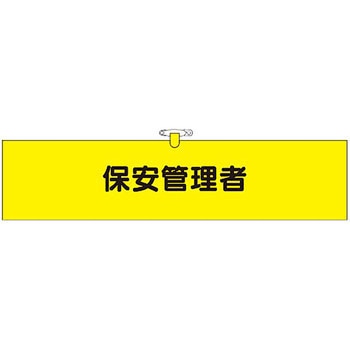 鉄道工事用腕章 つくし工房