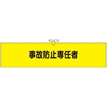 鉄道工事用腕章 つくし工房