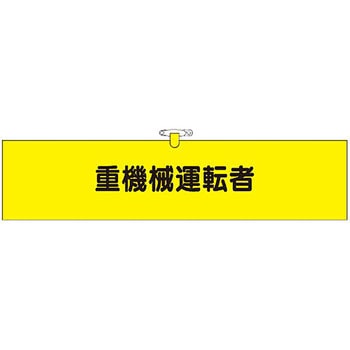 鉄道工事用腕章 つくし工房