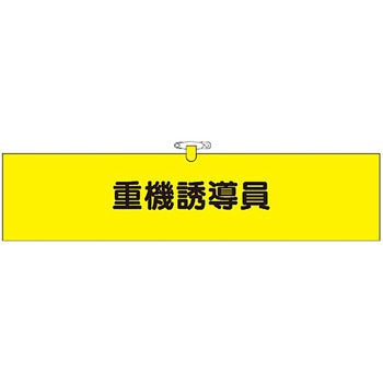 鉄道工事用腕章 つくし工房