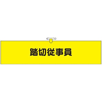 鉄道工事用腕章 つくし工房