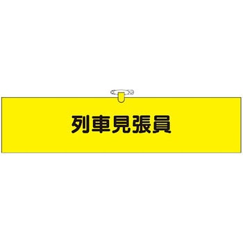 鉄道工事用腕章 つくし工房