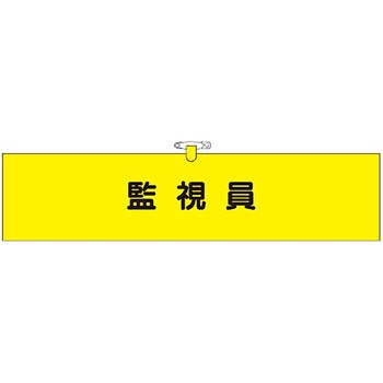 鉄道工事用腕章 つくし工房