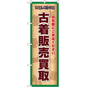 のぼり 古着 P・O・Pトレーディング