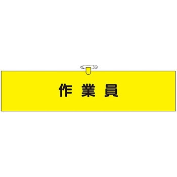 鉄道工事用腕章 つくし工房