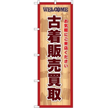 のぼり 古着 P・O・Pトレーディング