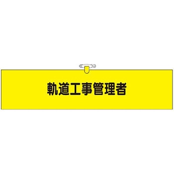 鉄道工事用腕章 つくし工房