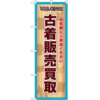 のぼり 古着 P・O・Pトレーディング