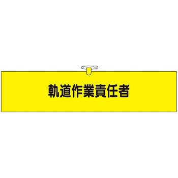 鉄道工事用腕章 つくし工房