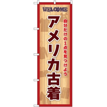 のぼり 古着 P・O・Pトレーディング