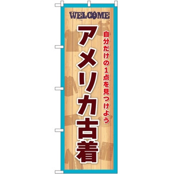 のぼり 古着 P・O・Pトレーディング