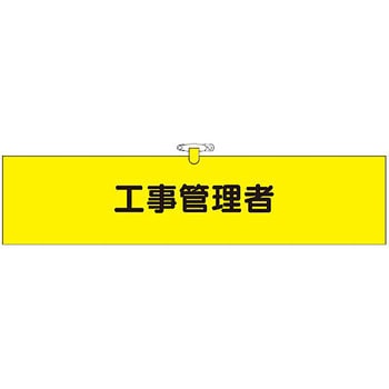 鉄道工事用腕章 つくし工房