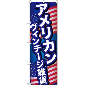 のぼり ヴィンテージ雑貨 P・O・Pトレーディング