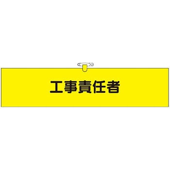 鉄道工事用腕章 つくし工房