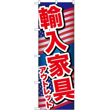 のぼり 家具 P・O・Pトレーディング