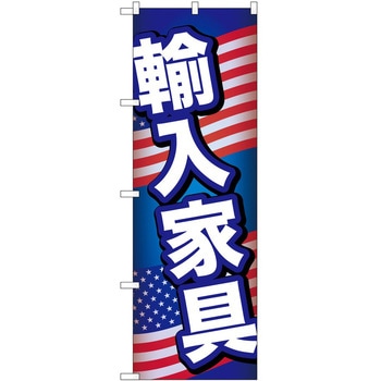 のぼり 家具 P・O・Pトレーディング