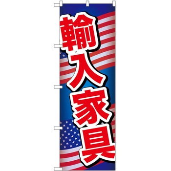 のぼり 家具 P・O・Pトレーディング